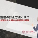 供述調書の訂正方法とは？誤った証言をした場合の対処法を解説