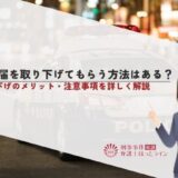 被害届を取り下げてもらう方法はある？取り下げのメリット・注意事項を詳しく解説