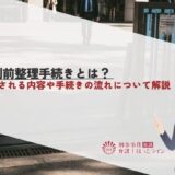 公判前整理手続きとは？整理される内容や手続きの流れについて解説