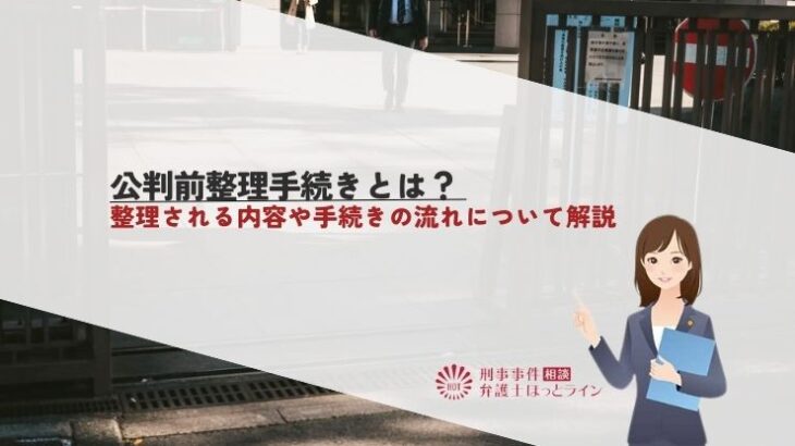 公判前整理手続きとは？整理される内容や手続きの流れについて解説