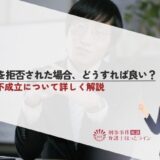 示談を拒否された場合、どうすれば良い？示談不成立について詳しく解説