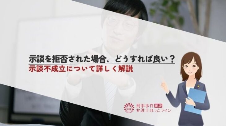 示談を拒否された場合、どうすれば良い？示談不成立について詳しく解説