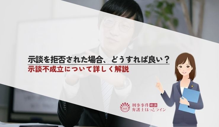 示談を拒否された場合、どうすれば良い？示談不成立について詳しく解説