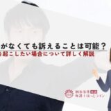 証拠がなくても訴えることは可能？訴えを起こしたい場合について詳しく解説
