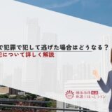 海外で犯罪で犯して逃げた場合はどうなる？国外犯について詳しく解説