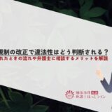 CBD規制の改正で違法性はどう判断される？逮捕されたときの流れや弁護士に相談するメリットを解説
