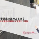 再審請求の進め方とは？流れや過去の事例などを詳しく解説