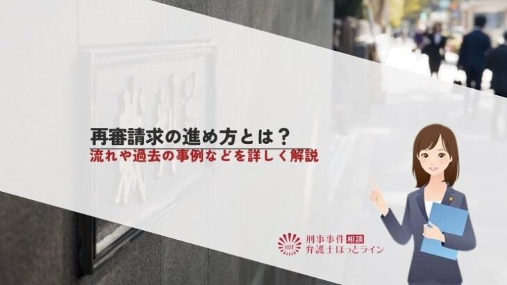 再審請求の進め方とは？流れや過去の事例などを詳しく解説