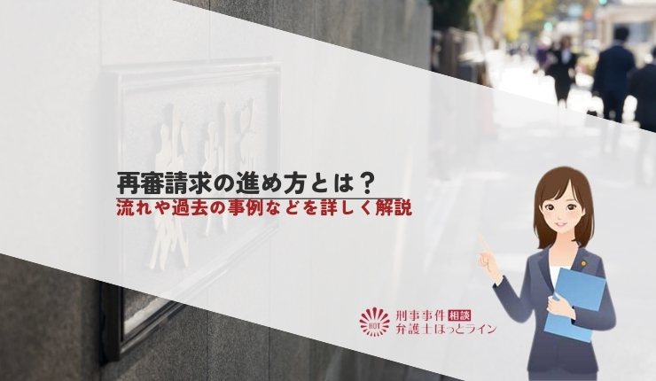再審請求の進め方とは？流れや過去の事例などを詳しく解説