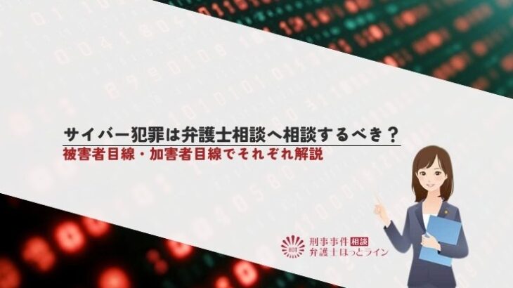 サイバー犯罪は弁護士相談へ相談するべき？被害者目線・加害者目線でそれぞれ解説