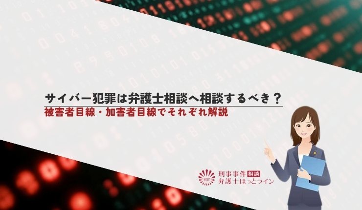 サイバー犯罪は弁護士相談へ相談するべき?被害者目線・加害者目線でそれぞれ解説