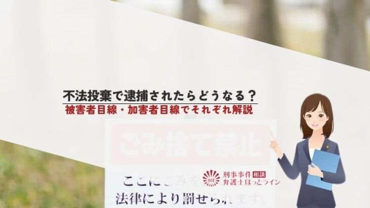不法投棄で逮捕されたらどうなる？問われる罪・リスクについて詳しく解説