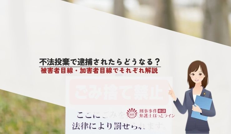 不法投棄で逮捕されたらどうなる？問われる罪・リスクについて詳しく解説
