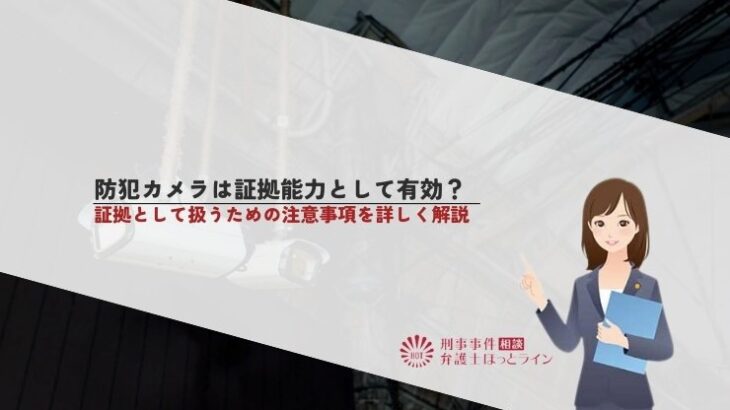 防犯カメラは証拠能力として有効？証拠として扱うための注意事項を詳しく解説