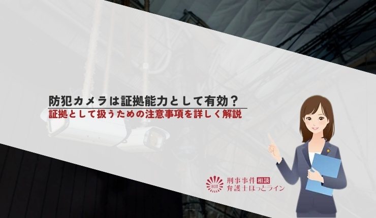防犯カメラは証拠能力として有効？証拠として扱うための注意事項を詳しく解説
