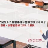 学校で発生した傷害事件は警察沙汰になる？被害者目線・加害者目線で詳しく解説