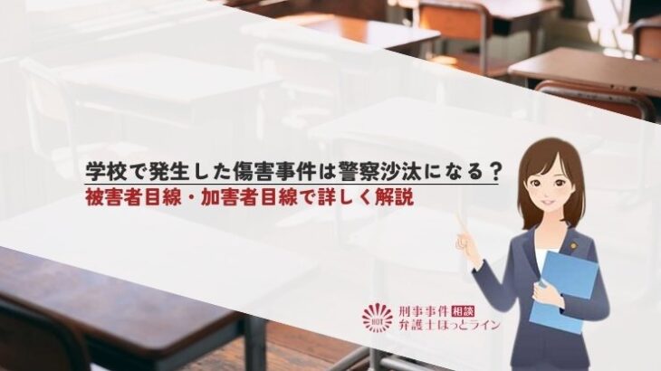 学校で発生した傷害事件は警察沙汰になる？被害者目線・加害者目線で詳しく解説