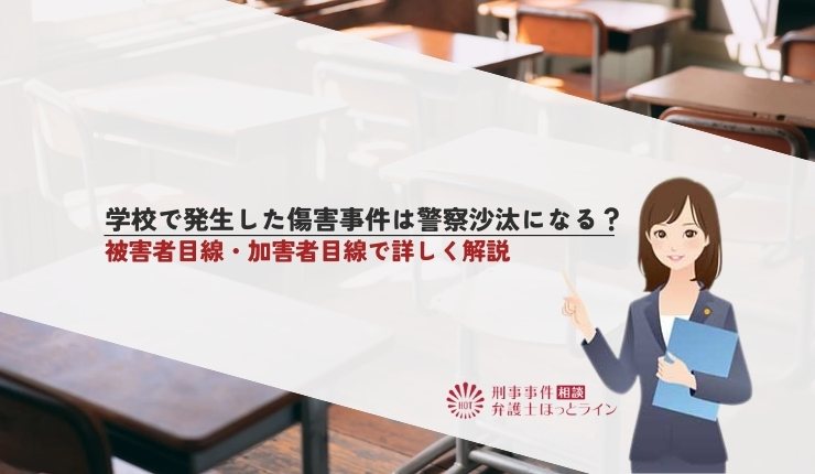 学校で発生した傷害事件は警察沙汰になる？被害者目線・加害者目線で詳しく解説