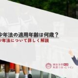 少年法の適用年齢は何歳？少年法について詳しく解説