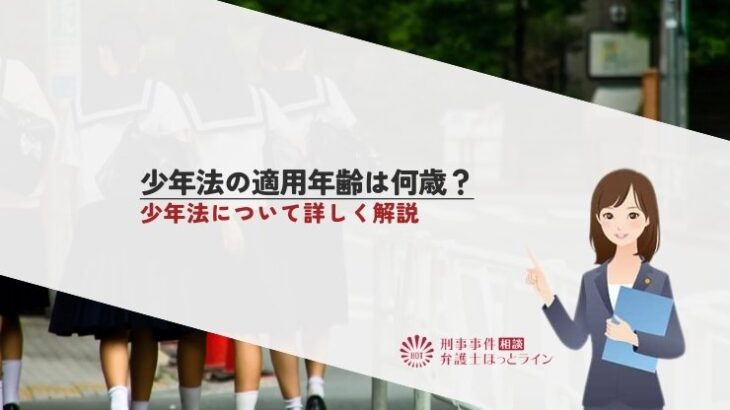 少年法の適用年齢は何歳？少年法について詳しく解説