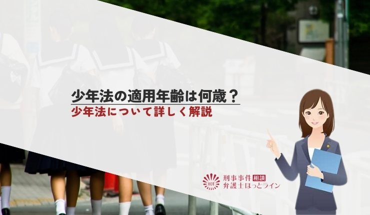 少年法の適用年齢は何歳？少年法について詳しく解説