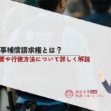 刑事補償請求権とは？概要や行使方法について詳しく解説