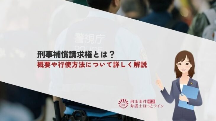 刑事補償請求権とは？概要や行使方法について詳しく解説