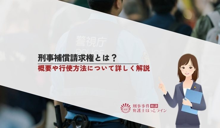 刑事補償請求権とは?概要や行使方法について詳しく解説