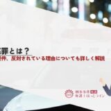 共謀罪とは？成立要件、反対されている理由についても詳しく解説