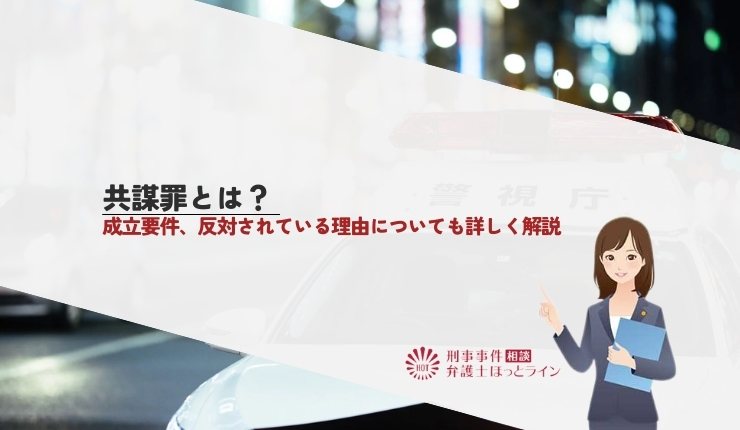 共謀罪とは？成立要件、反対されている理由についても詳しく解説