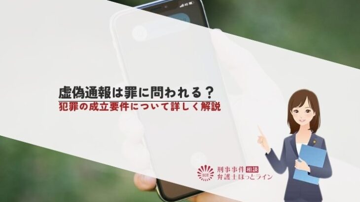 虚偽通報は罪に問われる？犯罪の成立要件について詳しく解説
