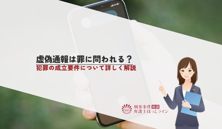 虚偽通報は罪に問われる？犯罪の成立要件について詳しく解説