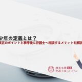 特定少年の定義とは？少年法改正のポイントと事件後に弁護士へ相談するメリットを解説