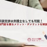 示談交渉は弁護士なしでも可能！専門家を頼るメリット・デメリットを解説