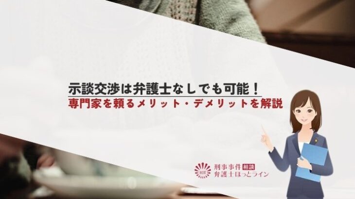 示談交渉は弁護士なしでも可能！専門家を頼るメリット・デメリットを解説