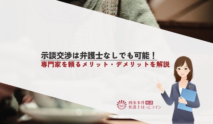 示談交渉は弁護士なしでも可能！専門家を頼るメリット・デメリットを解説