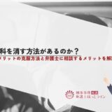 前科を消す方法があるのか？デメリットの克服方法と弁護士に相談するメリットを解説