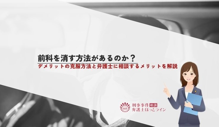 前科を消す方法があるのか?デメリットの克服方法と弁護士に相談するメリットを解説