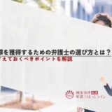 無罪を獲得するための弁護士の選び方とは？押さえておくべきポイントを解説