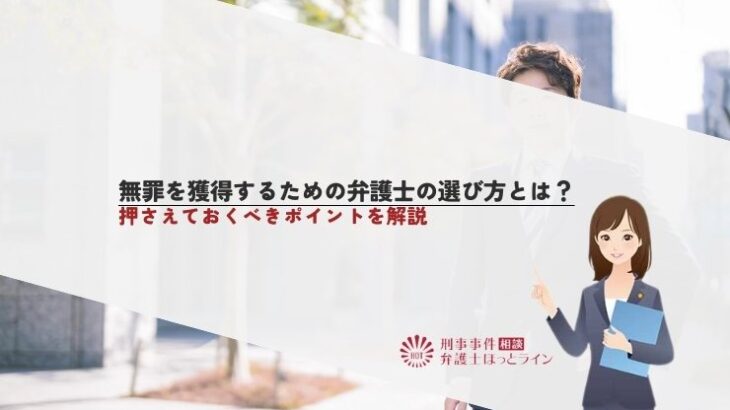 無罪を獲得するための弁護士の選び方とは？押さえておくべきポイントを解説