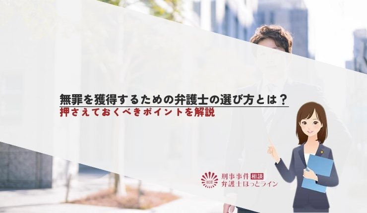 無罪を獲得するための弁護士の選び方とは?押さえておくべきポイントを解説