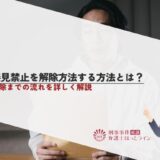 接見禁止を解除方法する方法とは？解除までの流れを詳しく解説