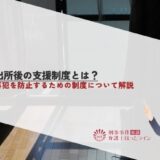 出所後の支援制度とは？再犯を防止するための制度について解説