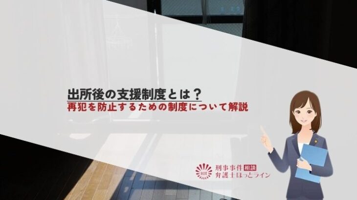 出所後の支援制度とは？再犯を防止するための制度について解説