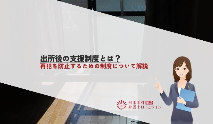 出所後の支援制度とは?再犯を防止するための制度について解説