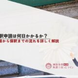 保釈申請は何日かかるか？申請から保釈までの流れを詳しく解説