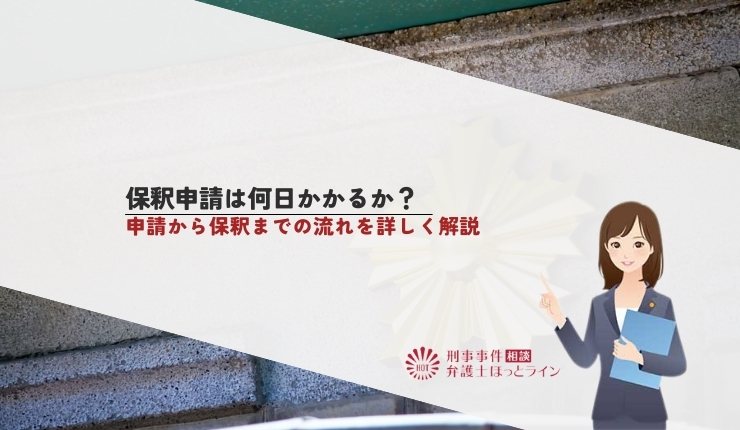 保釈申請は何日かかるか?申請から保釈までの流れを詳しく解説