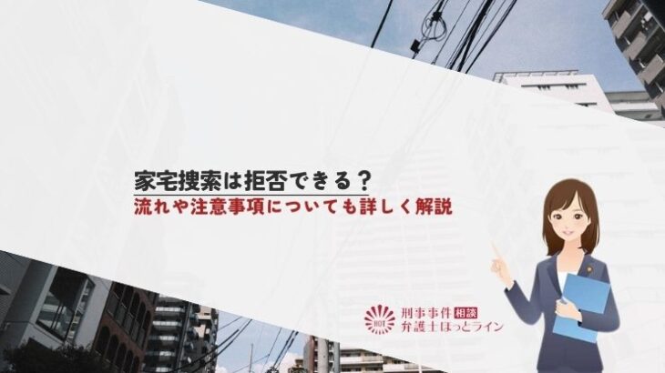 家宅捜索は拒否できる？流れや注意事項についても詳しく解説