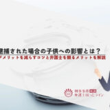 親が逮捕された場合の子供への影響とは？家族のデメリットを減らすコツと弁護士を頼るメリットを解説