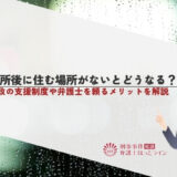 出所後に住む場所がないとどうなる？行政の支援制度や弁護士を頼るメリットを解説